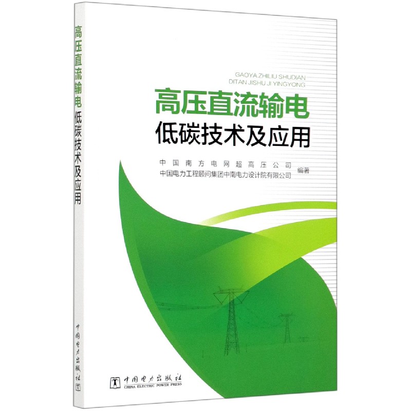 高压直流输电低碳技术及应用