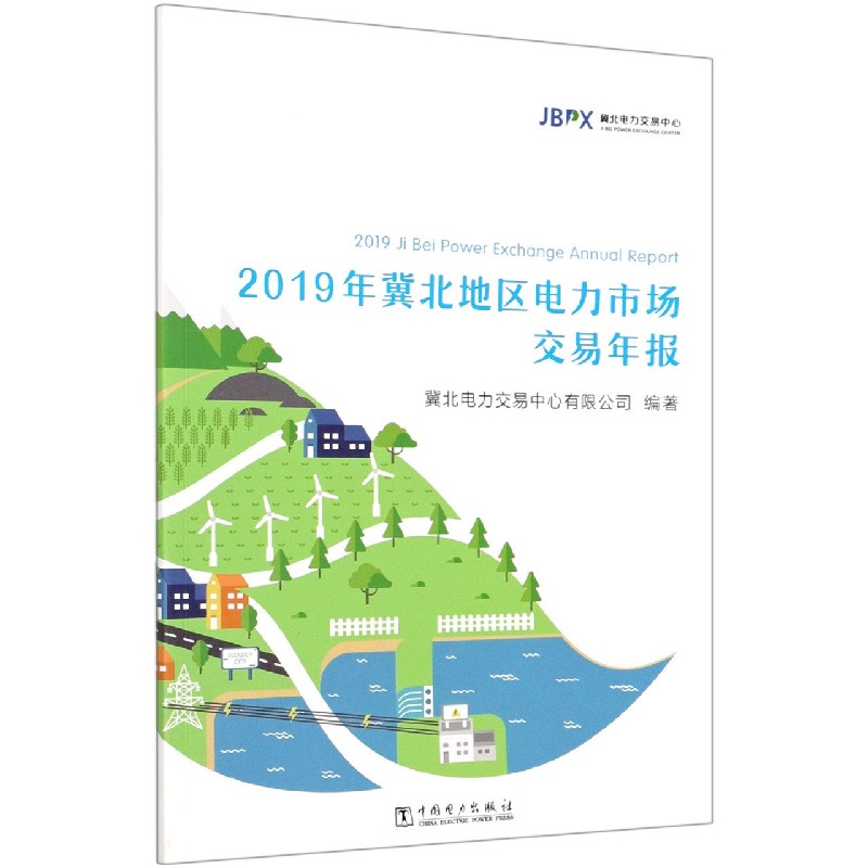 2019年冀北地区电力市场交易年报