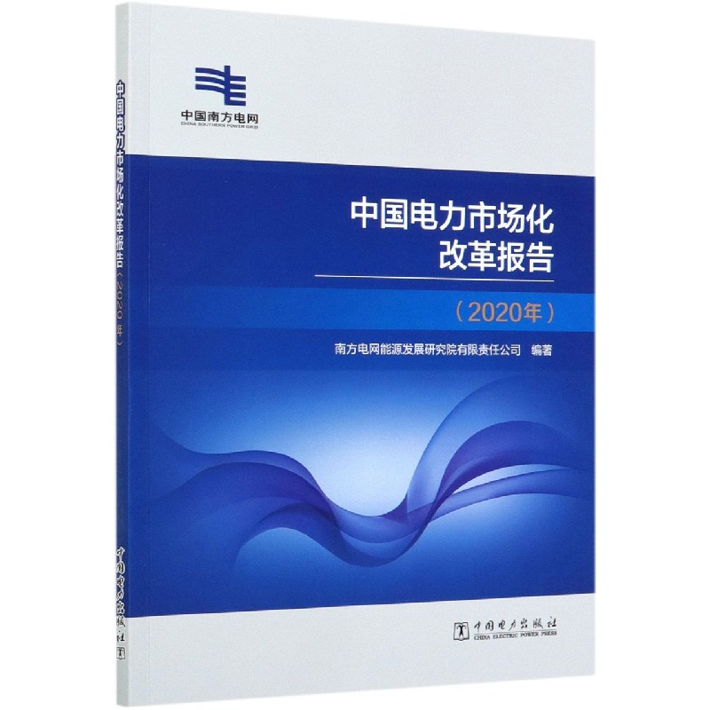 中国电力市场化改革报告（2020年）