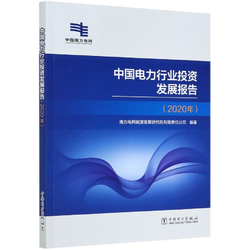 中国电力行业投资发展报告（2020年）
