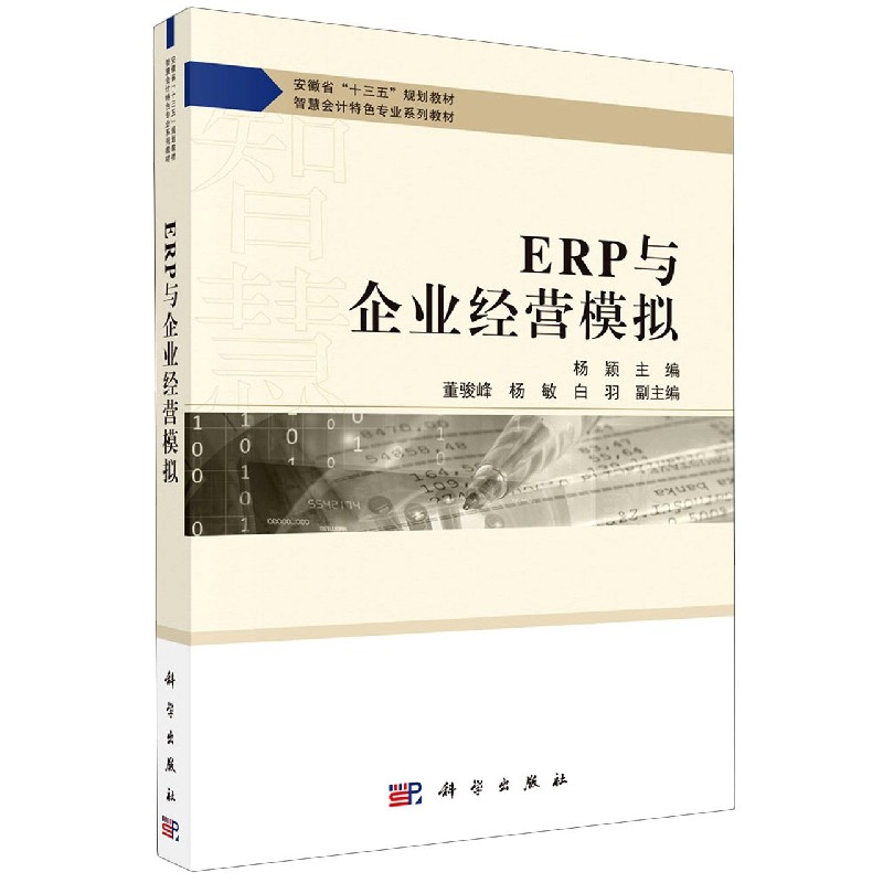 ERP与企业经营模拟（智慧会计特色专业系列教材安徽省十三五规划教材）