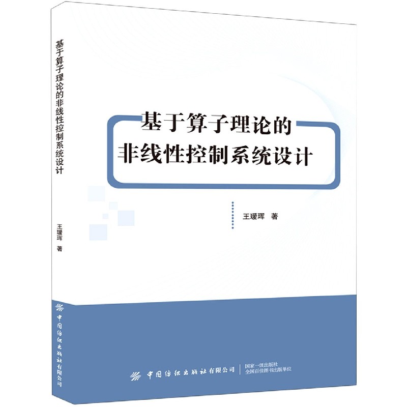 基于算子理论的非线性控制系统设计