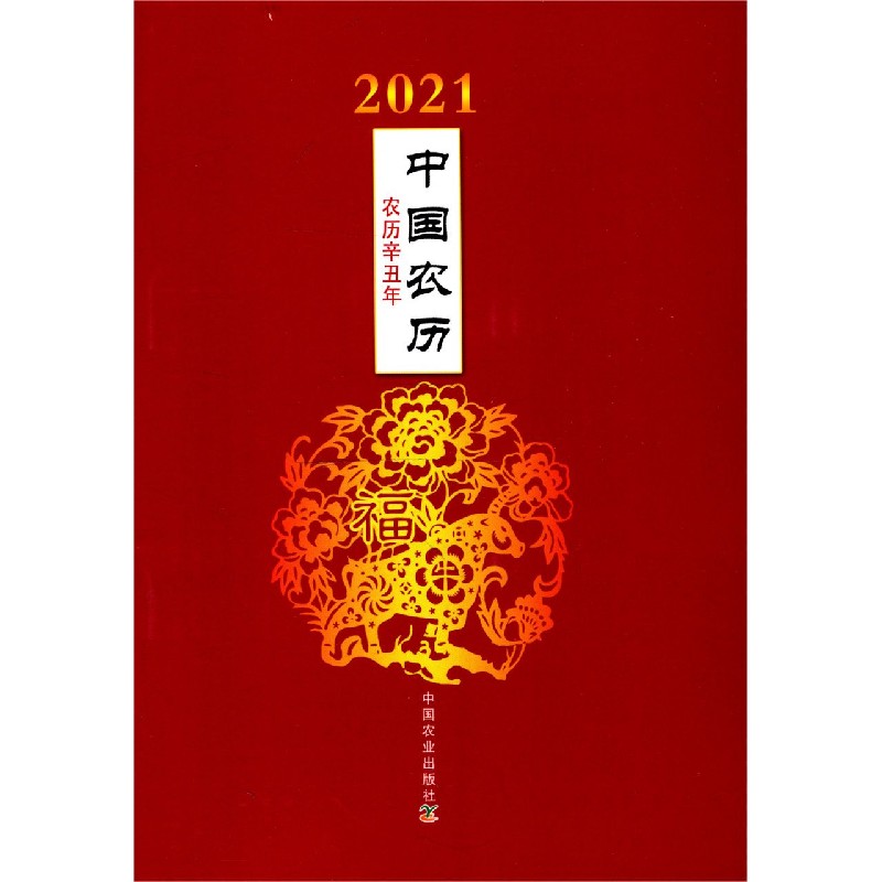 2021中国农历（农历辛丑年）