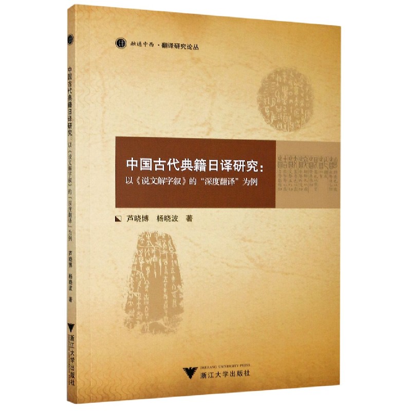 中国古代典籍日译研究--以说文解字叙的深度翻译为例/融通中西翻译研究论丛