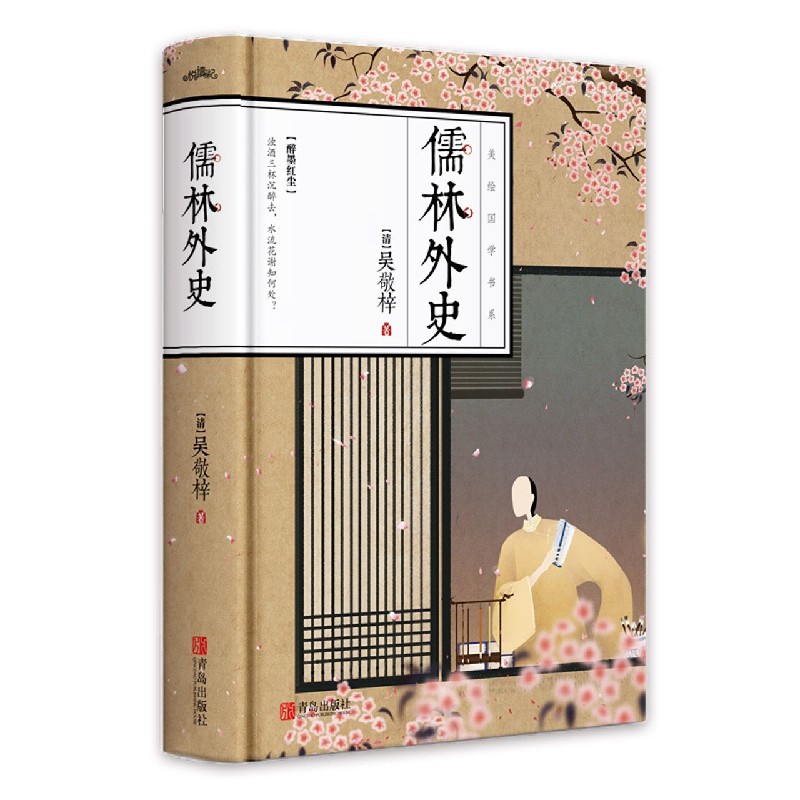 儒林外史（精）/美绘国学书系