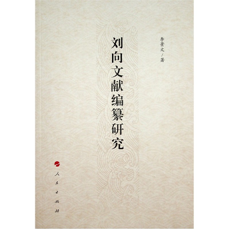 刘向文献编纂研究
