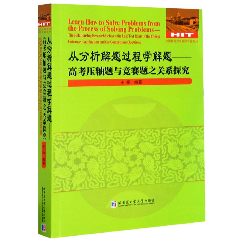 从分析解题过程学解题--高考压轴题与竞赛题之关系探究/全国数学教师专著系列