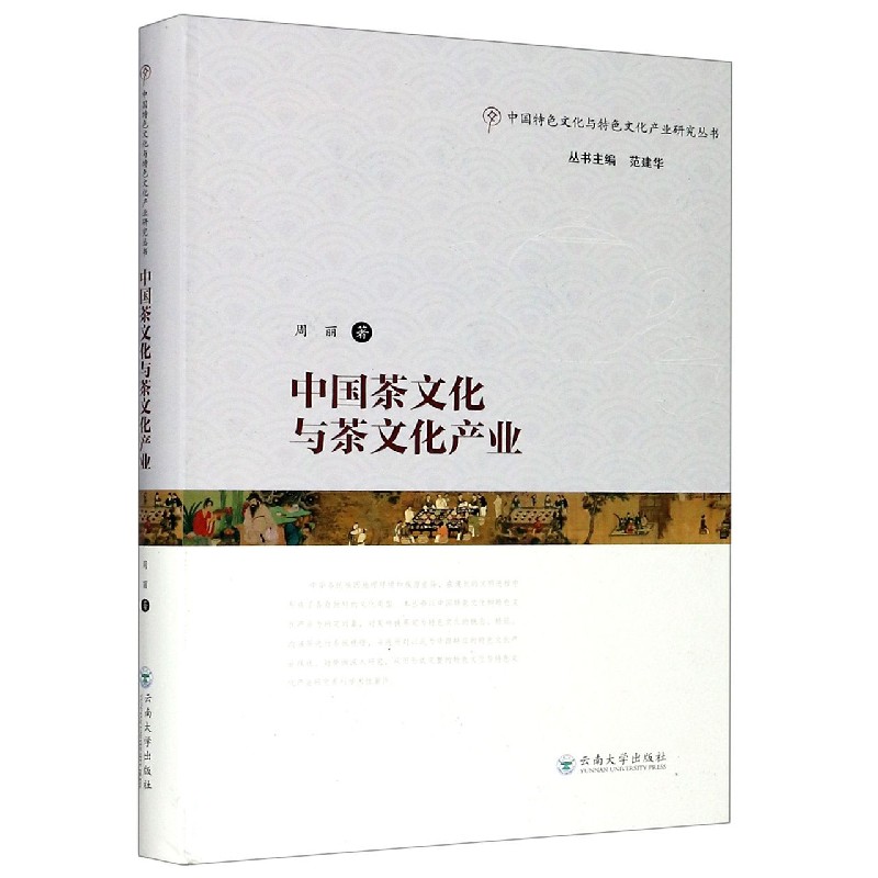 中国茶文化与茶文化产业/中国特色文化与特色文化产业研究丛书