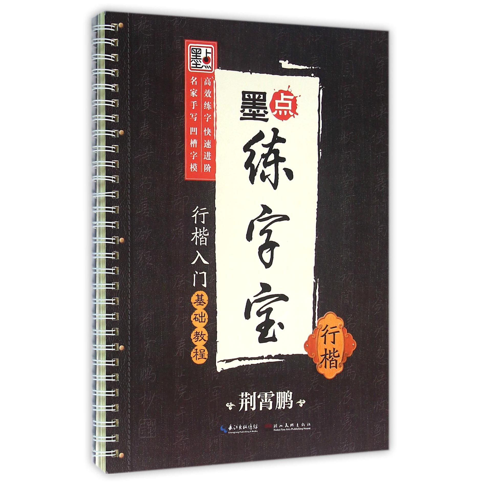 行楷入门基础教程(行楷)/墨点练字宝