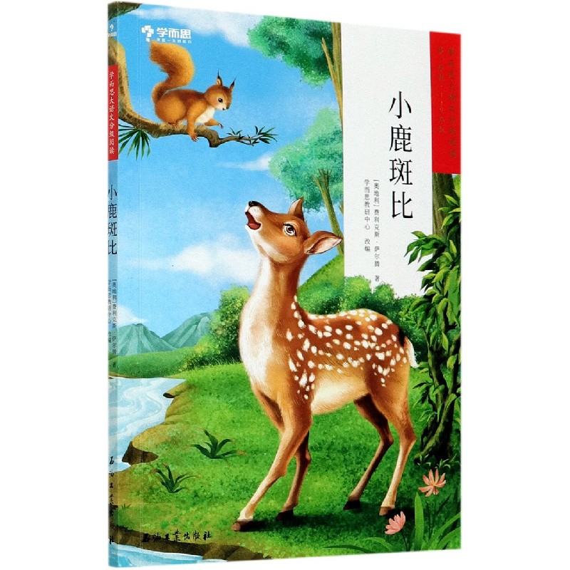小鹿斑比（第1学段1-2年级）/学而思大语文分级阅读