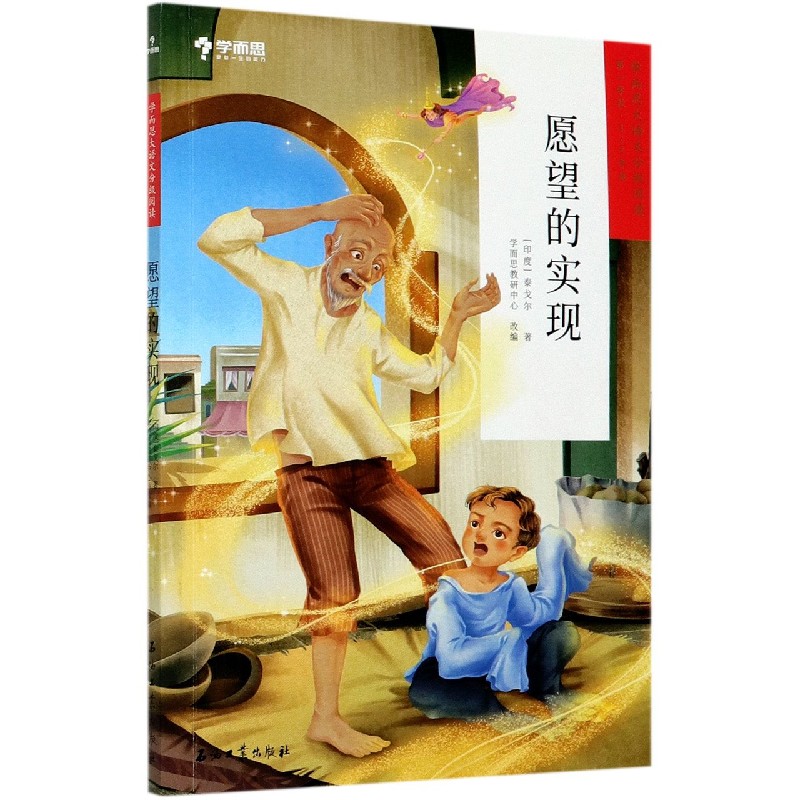 愿望的实现(第1学段1-2年级)/学而思大语文分级阅读