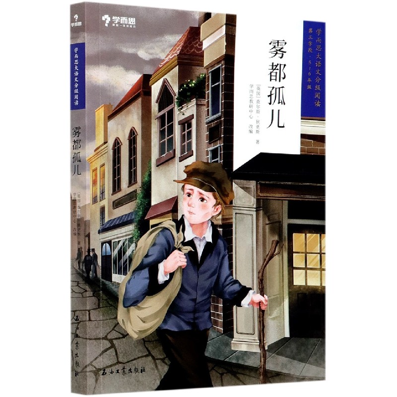 雾都孤儿(第3学段5-6年级)/学而思大语文分级阅读