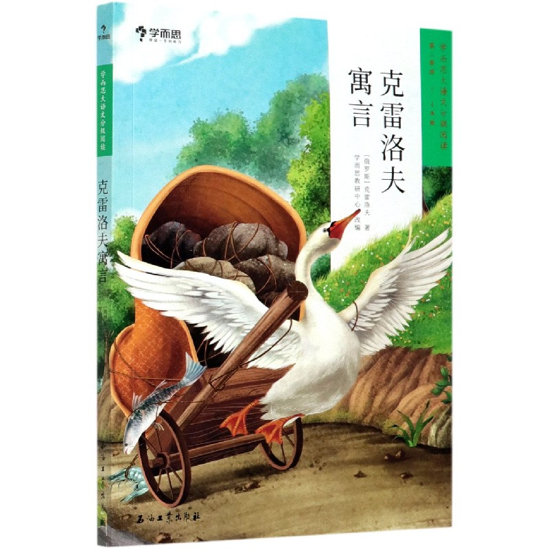 克雷洛夫寓言(第2学段3-4年级)/学而思大语文分级阅读