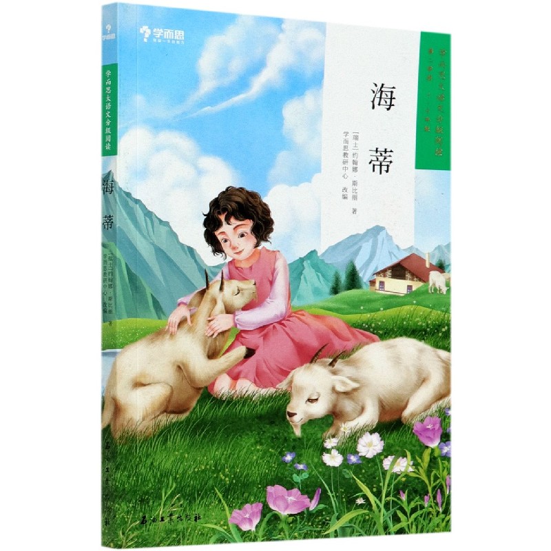 海蒂（第2学段3-4年级）/学而思大语文分级阅读