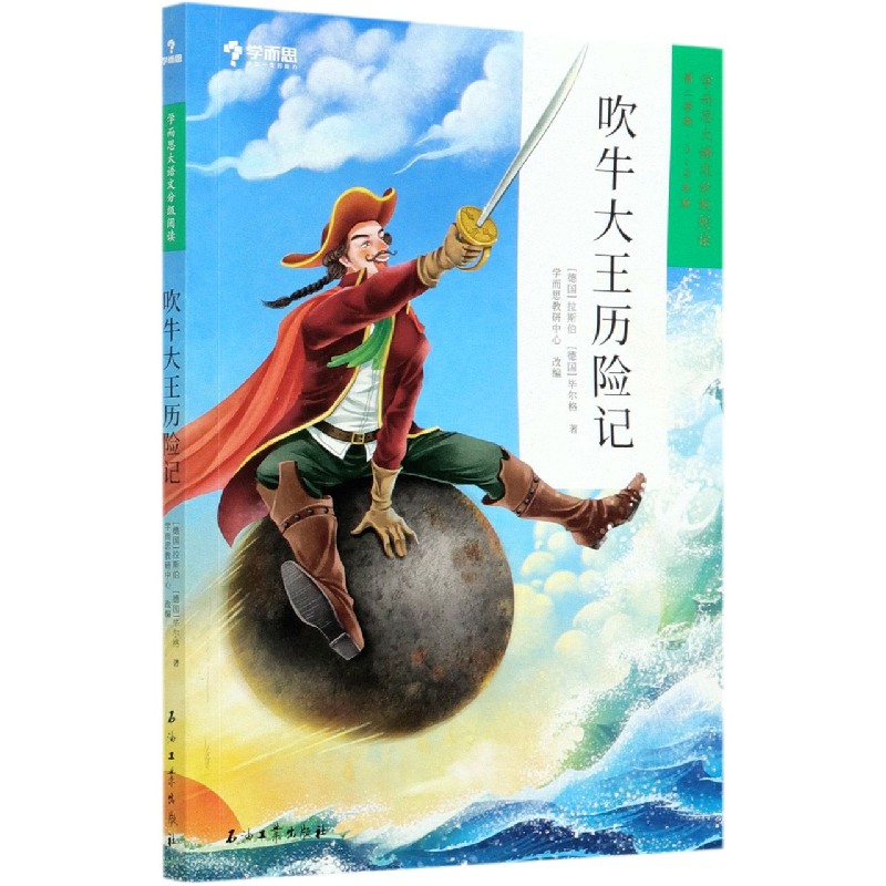 吹牛大王历险记(第2学段3-4年级)/学而思大语文分级阅读