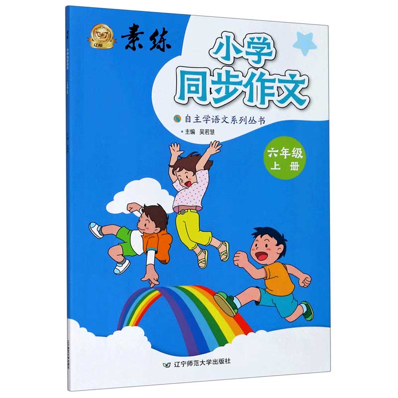 小学同步作文（6上）/素练自主学语文系列丛书