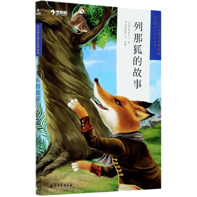 列那狐的故事(第3学段5-6年级)/学而思大语文分级阅读
