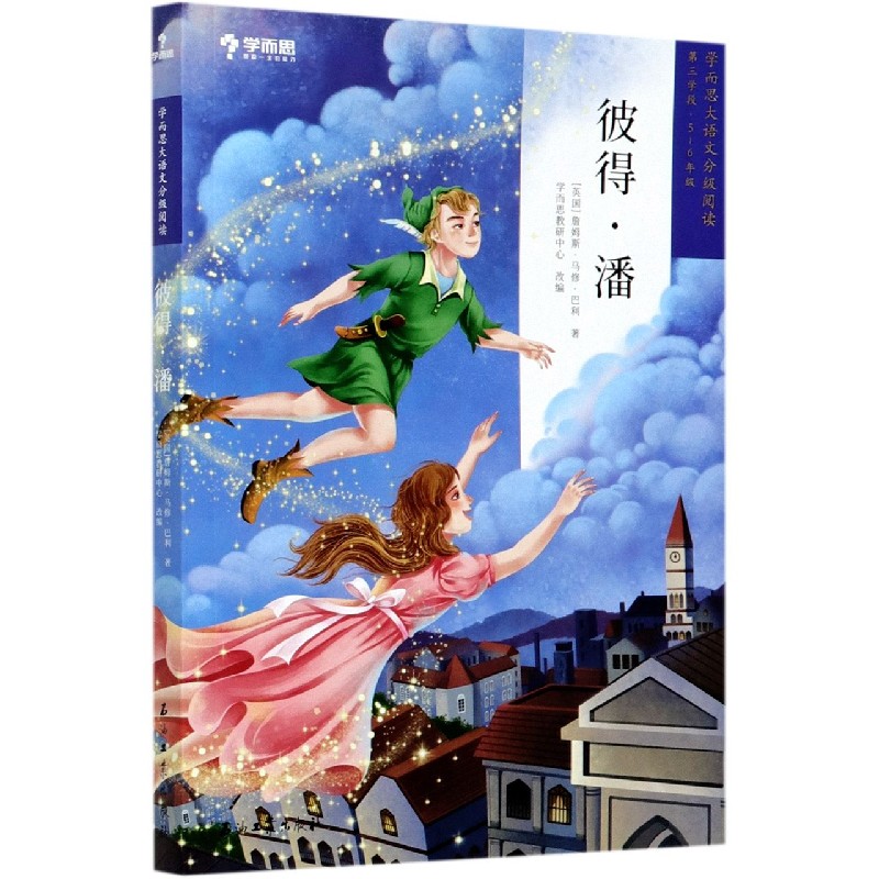 彼得·潘(第3学段5-6年级)/学而思大语文分级阅读