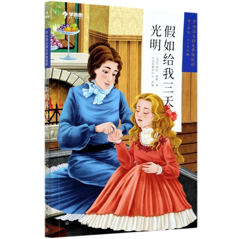 假如给我三天光明(第3学段5-6年级)/学而思大语文分级阅读