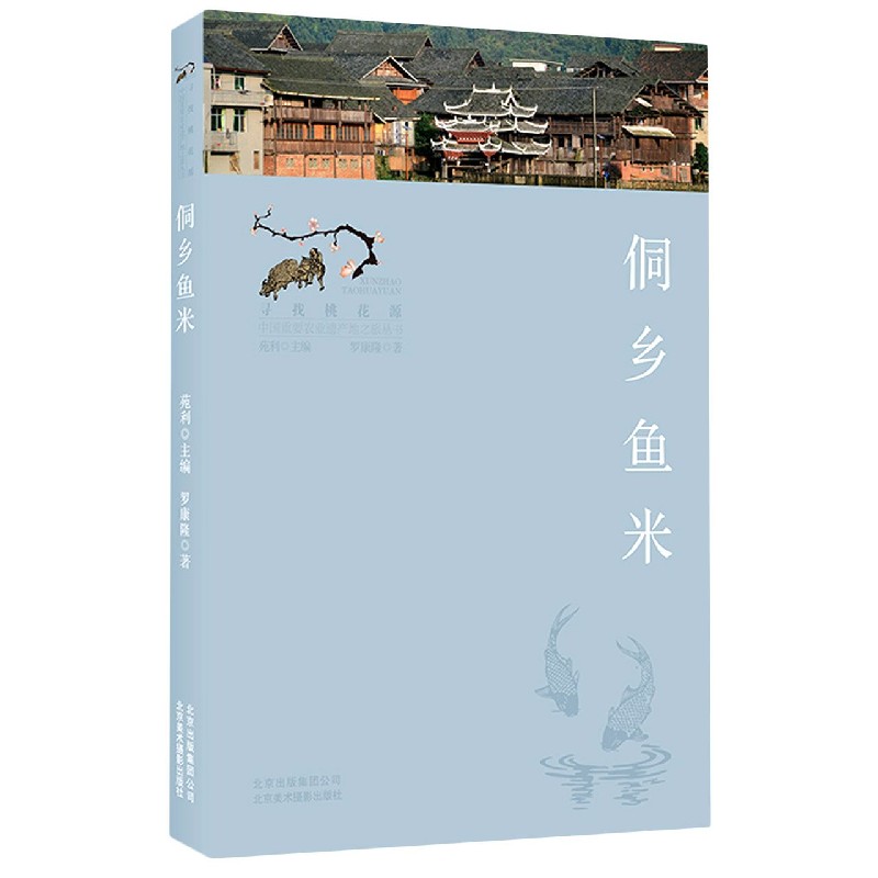 侗乡鱼米/寻找桃花源中国重要农业遗产地之旅丛书