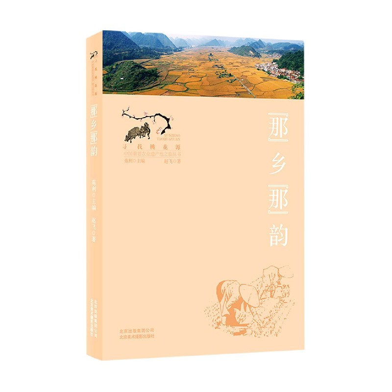 那乡那韵/寻找桃花源中国重要农业遗产地之旅丛书
