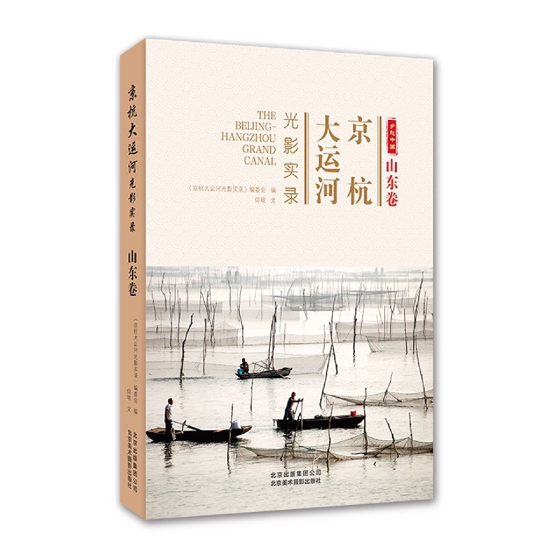 京杭大运河光影实录（山东卷）
