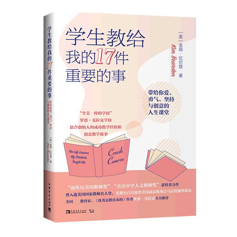 学生教给我的17件重要的事（带给你爱勇气坚持与创意的人生课堂）