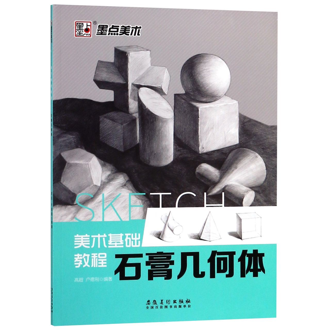 石膏几何体(美术基础教程)