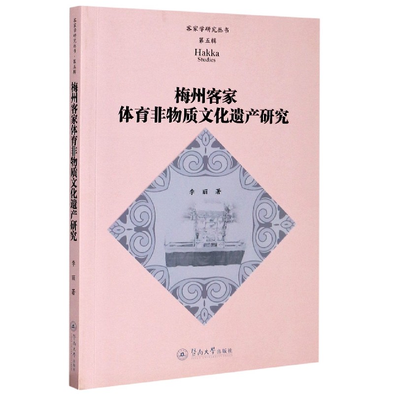 梅州客家体育非物质文化遗产研究/客家学研究丛书