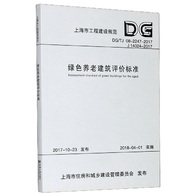 绿色养老建筑评价标准（DGTJ08-2247-2017J14024-2017）/上海市工程建设规范