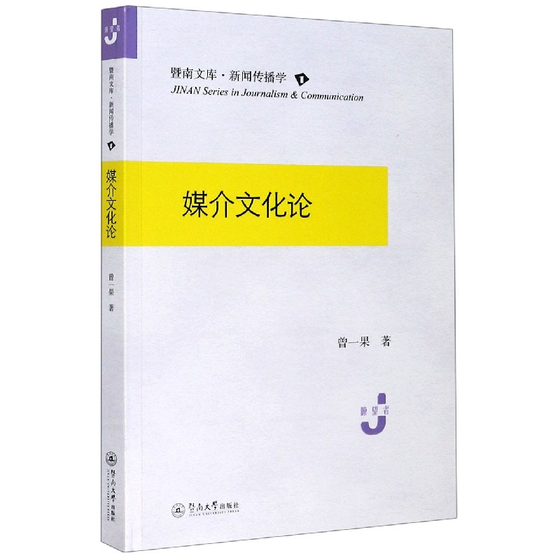 媒介文化论/暨南文库