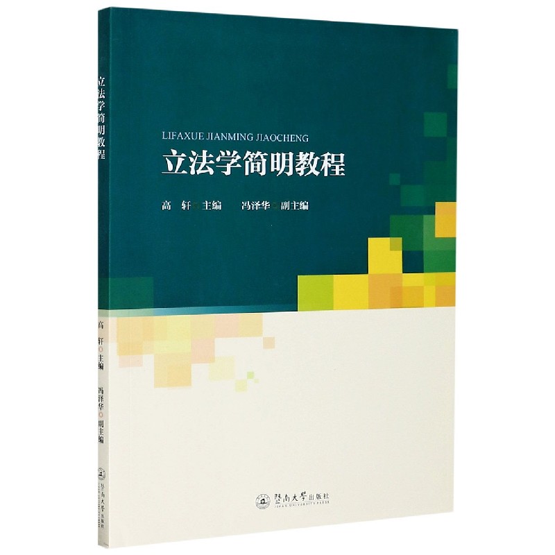 立法学简明教程