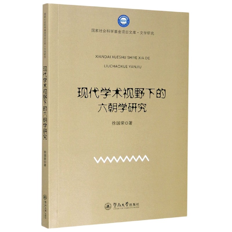 现代学术视野下的六朝学研究