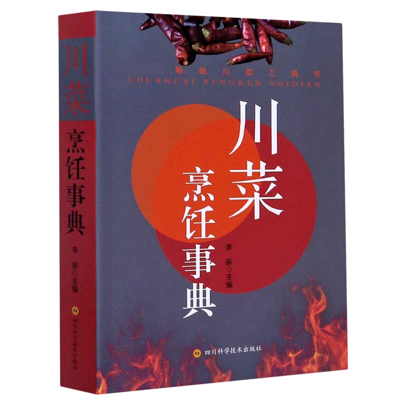 川菜烹饪事典