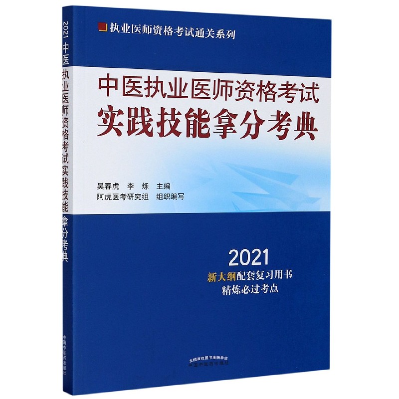 中医执业医师资格考试实践技能拿分考典（2021）/执业医师资格考试通关系列