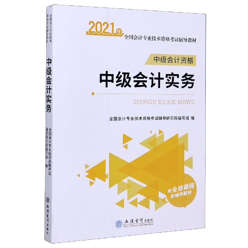 中级会计实务（中级会计资格2021年全国会计专业技术资格考试辅导教材）