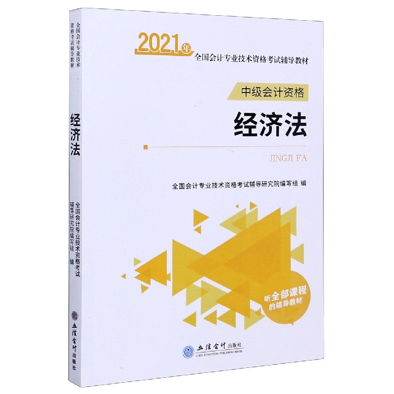 经济法（中级会计资格2021年全国会计专业技术资格考试辅导教材）