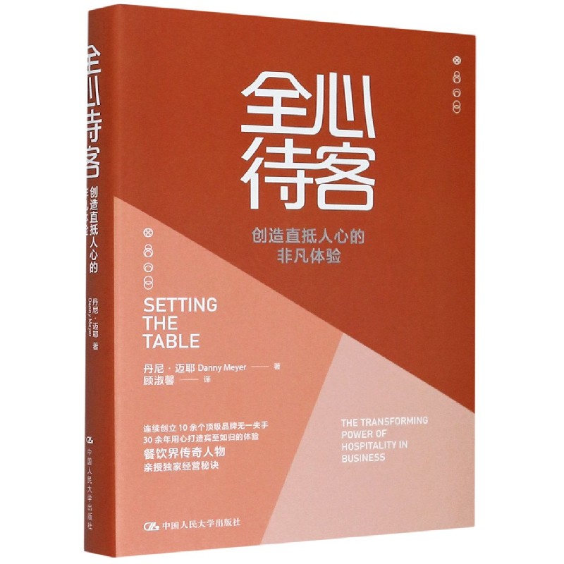 全心待客（创造直抵人心的非凡体验）（精）