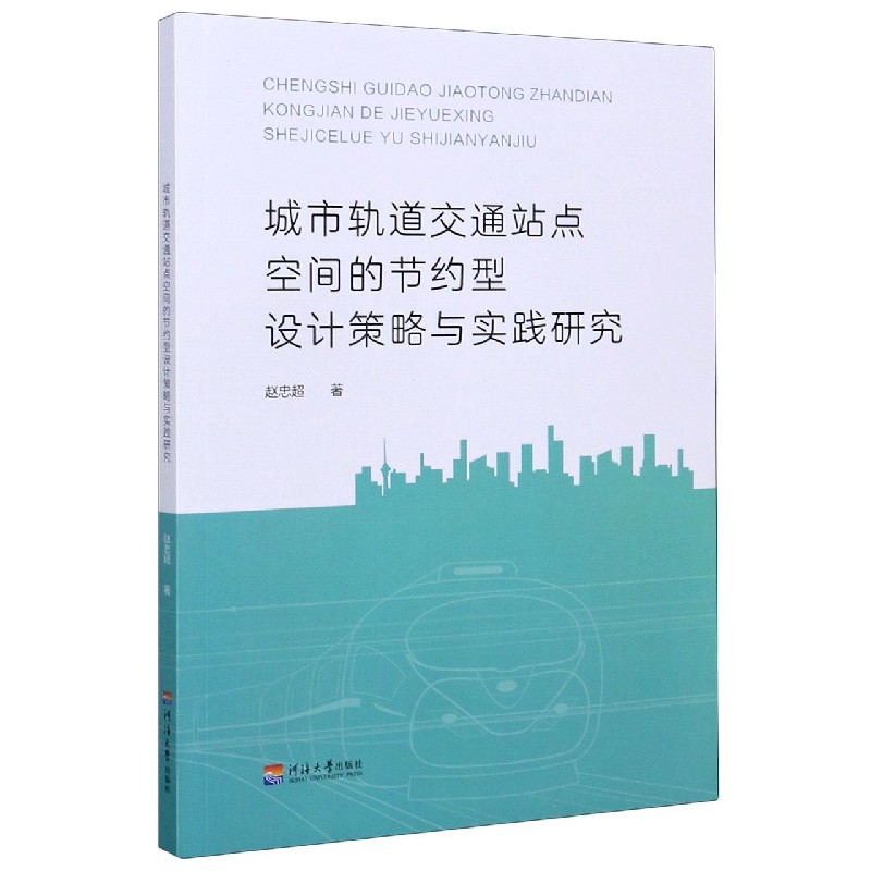 城市轨道交通站点空间的节约型设计策略与实践研究