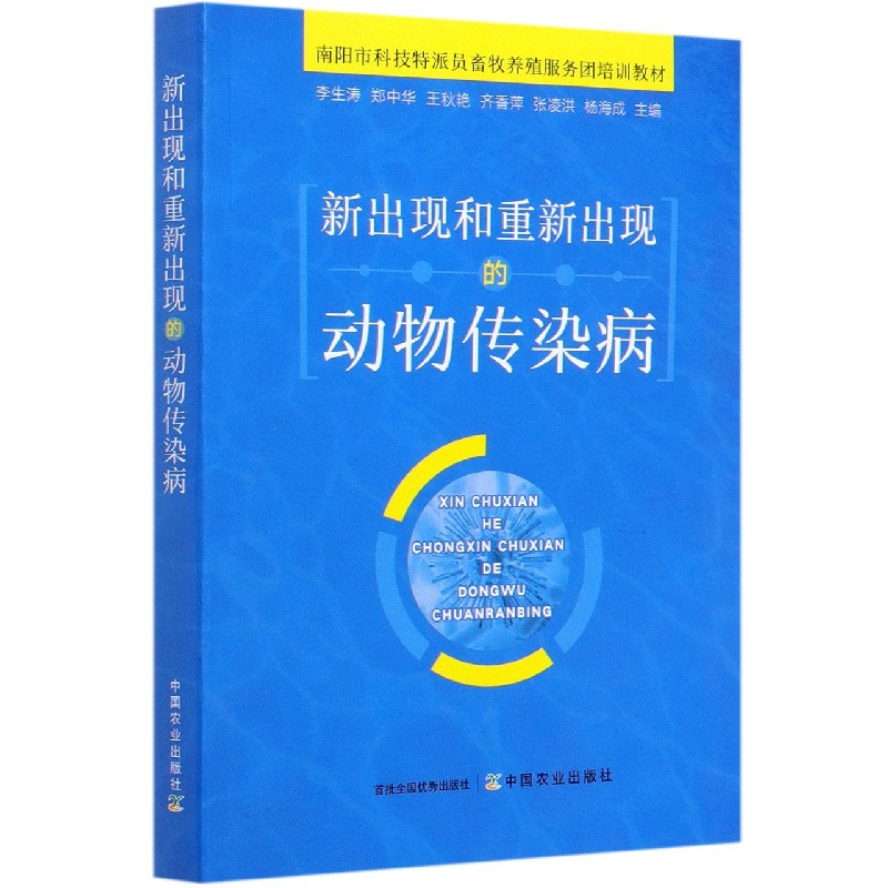 新出现和重新出现的动物传染病（南阳市科技特派员畜牧养殖服务团培训教材）