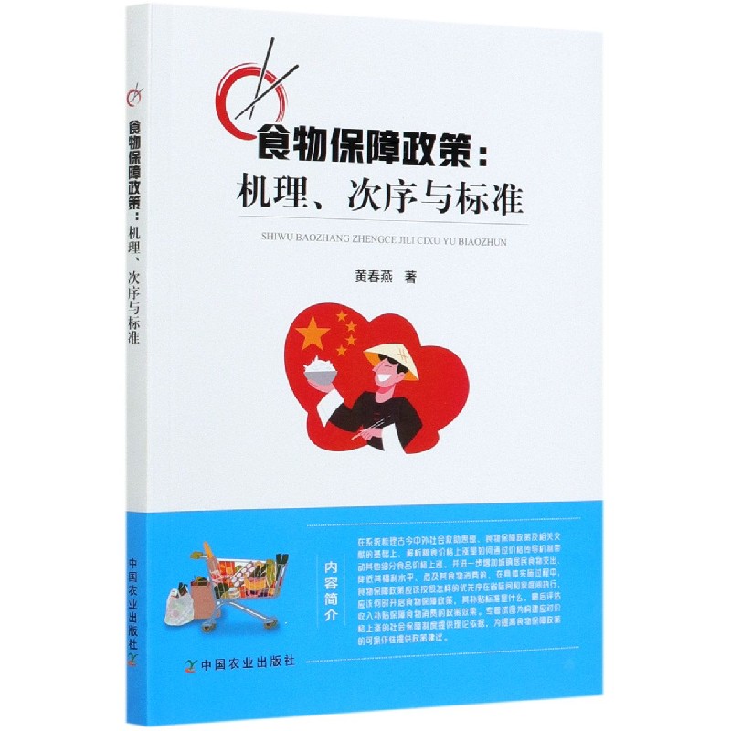 食物保障政策--机理次序与标准