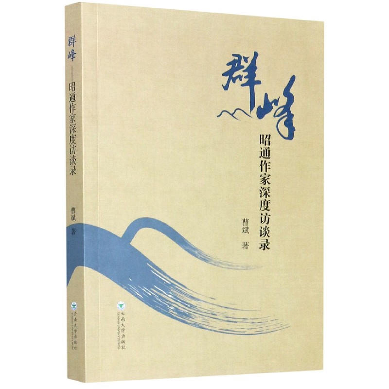 群峰(昭通作家深度访谈录)