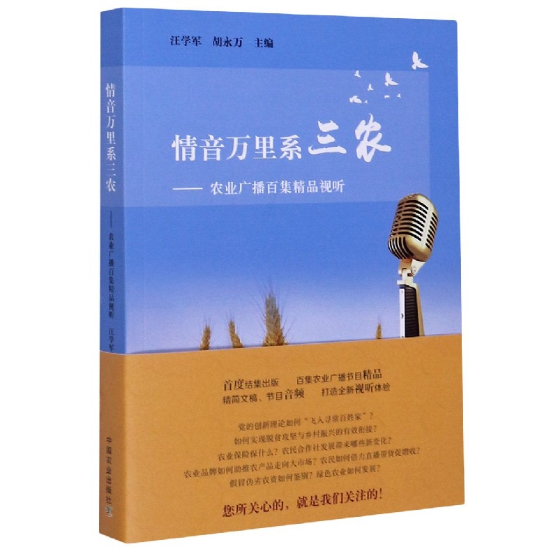 情音万里系三农--农业广播百集精品视听