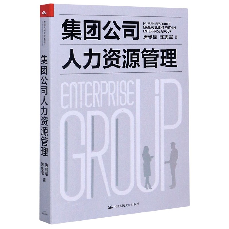 集团公司人力资源管理