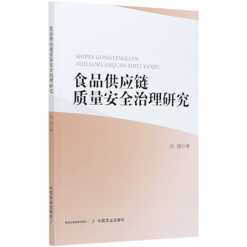 食品供应链质量安全治理研究