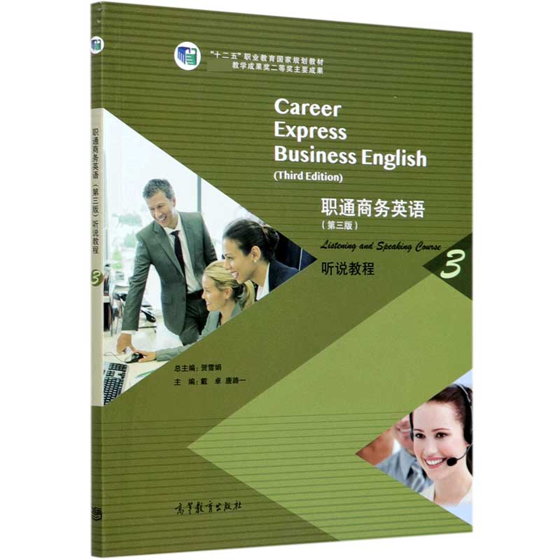 职通商务英语听说教程（3十二五职业教育国家规划教材）
