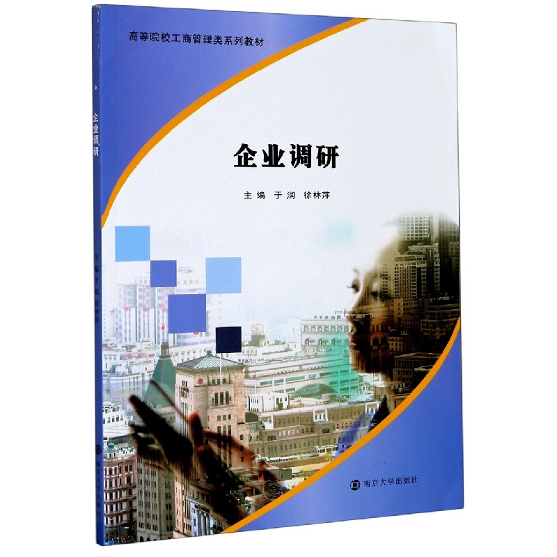 企业调研（高等院校工商管理类系列教材）