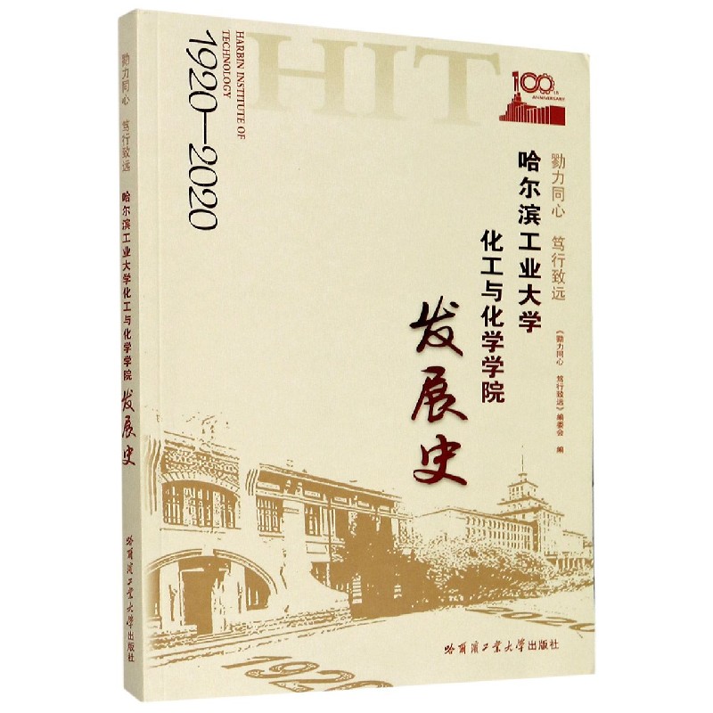 勠力同心笃行致远(哈尔滨工业大学化工与化学学院发展史(1920-2020)
