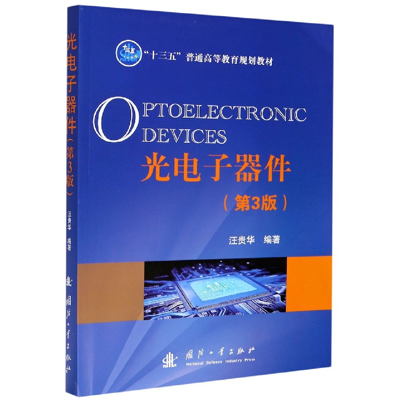 光电子器件（第3版十三五普通高等教育规划教材）
