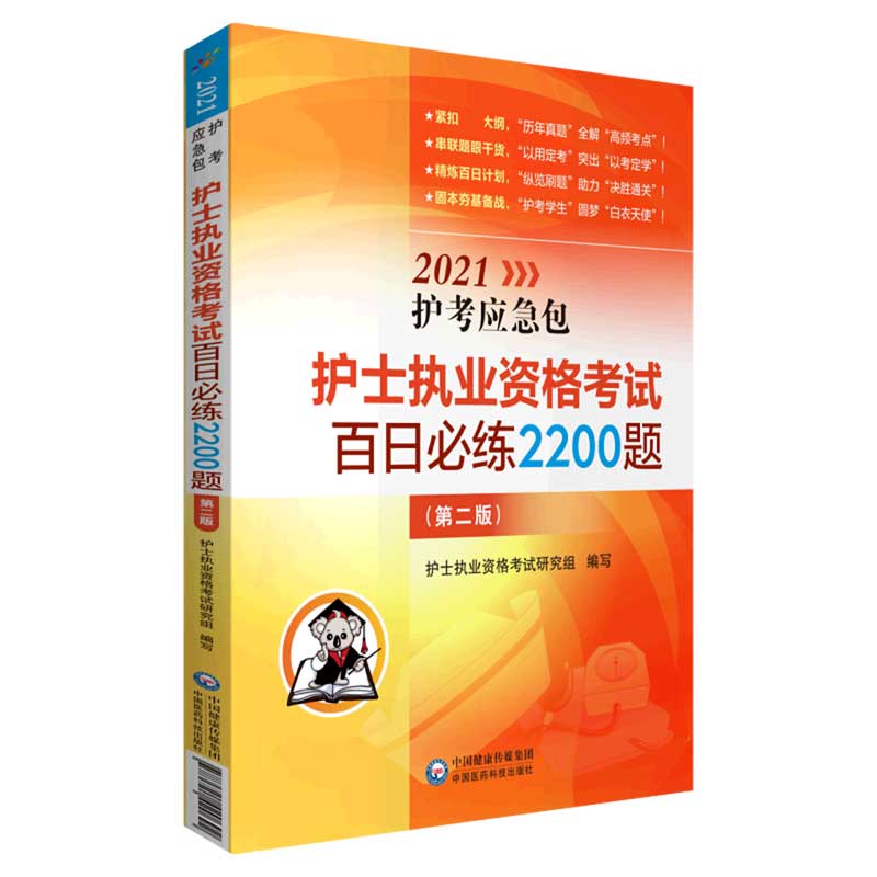 护士执业资格考试百日必练2200题（第2版）/2021护考应急包